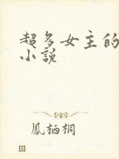 超多女主的玄幻小说