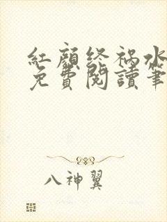 红颜终祸水gl免费阅读笔趣阁