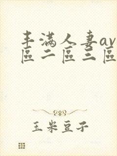 丰满人妻av一区二区三区