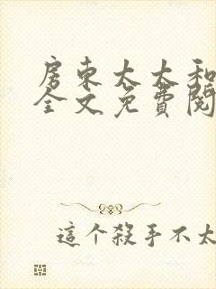 房东太太和少年全文免费阅读