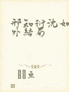 邢知衍沈如霜番外结局封面