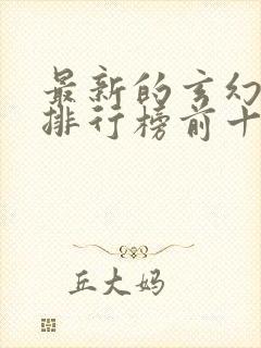 最新的玄幻小说排行榜前十名封面