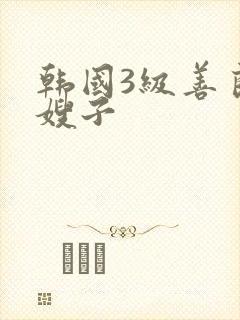 韩国3级善良的嫂子