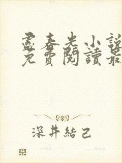 尽春光小说全文免费阅读最新章节