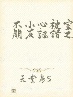 不小心被室友男朋友认错之后