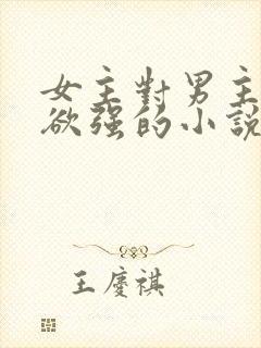 女主对男主占有欲强的小说