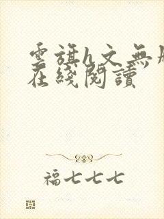 云旗h文无删减在线阅读封面