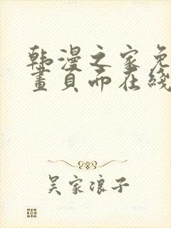 韩漫之家免费漫画页面在线看封面