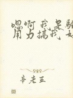 嗯啊 我是骚货用力搞我 好爽