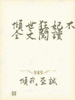 倾世狂妃不好惹全文阅读