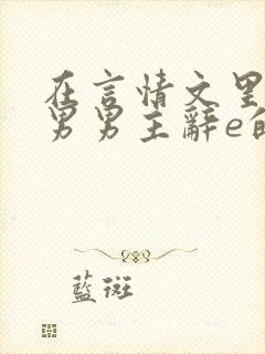 在言情文里撩直男男主辞e的小说txt