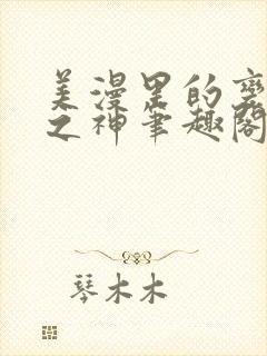 美漫里的变种人之神笔趣阁