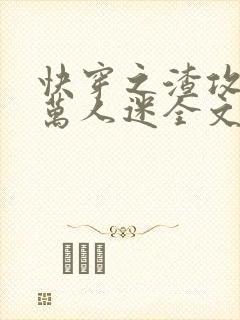 快穿之渣攻就是万人迷全文免费阅读