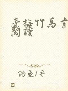 青梅竹马有时尽阅读