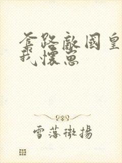 套路敌国皇帝后我怀崽