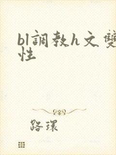 bl调教h文双性