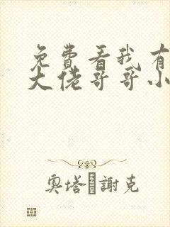 免费看我有七个大佬哥哥小说