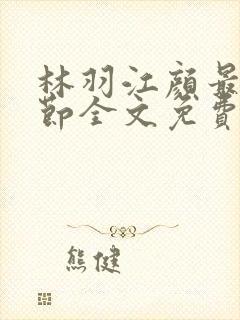 林羽江颜最新章节全文免费阅读