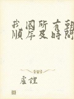 我国所有朝代的顺序及时间