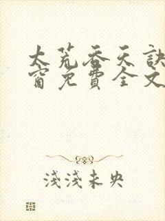 太荒吞天诀无弹窗免费全文阅读