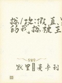 总/攻:假直男的我总被主角觊觎