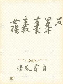 女主有男友男主强取豪夺封面