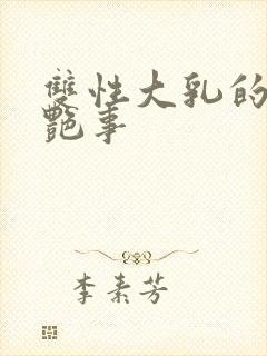 双性大乳的风月艳事