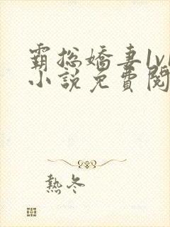 霸总娇妻1v1小说免费阅读封面