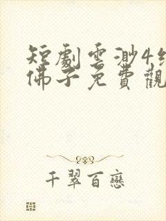 短剧云渺4绝嗣佛子免费观看封面
