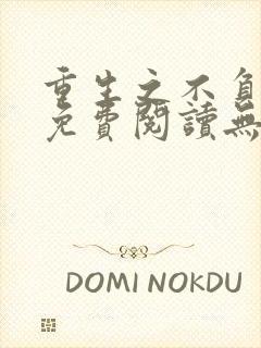 重生之不负韶华免费阅读无弹窗