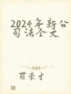 2024年新公司法全文