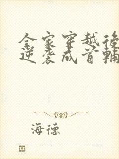 全家穿越后我爹逆袭成首辅笔趣阁封面