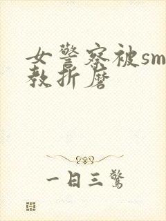 女警察被sm调教折磨