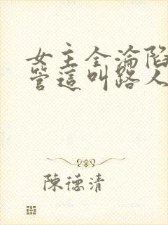 女主全沦陷,你管这叫路人反派?封面