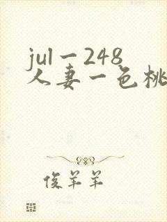 jul一248人妻一色桃子