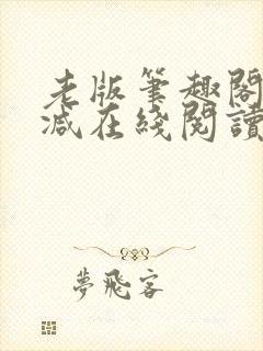 老版笔趣阁无删减在线阅读