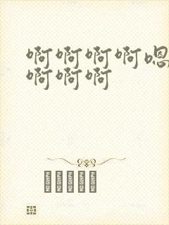 啊啊啊啊嗯嗯嗯啊啊啊