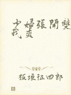 少妇张开双腿让我爽