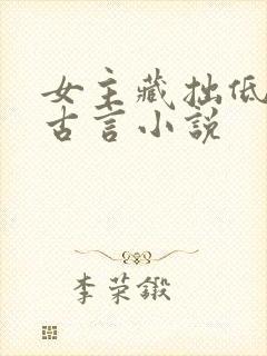 女主藏拙低调的古言小说