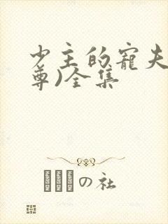 少主的宠夫(女尊)全集封面