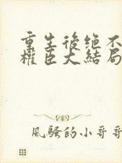 重生后绝不嫁给权臣大结局完整版封面