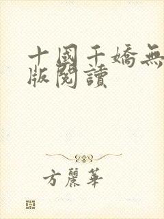 十国千娇无删减版阅读封面