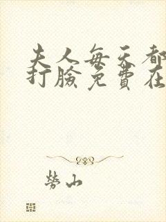 夫人每天都在线打脸免费在线阅读封面