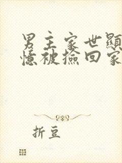 男主家世显赫失忆被捡回家的小说