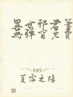 异世邪君笔趣阁无弹窗免费阅读封面