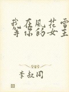 我在风花雪月里等你的女主