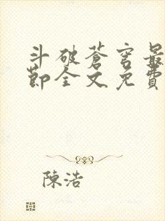 斗破苍穹最新章节全文免费阅读无弹窗