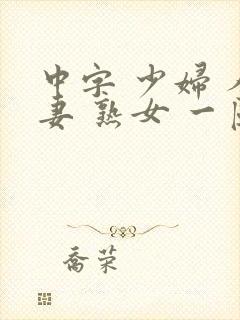 中字 少妇 人妻 熟女 一区