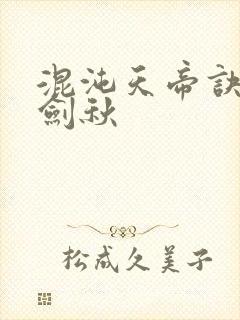 混沌天帝诀全楚剑秋