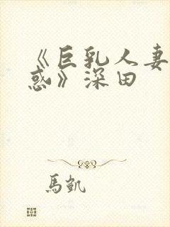 《巨乳人妻の诱惑》深田